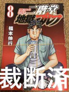 【裁断済】二階堂地獄ゴルフ 8のサムネイル