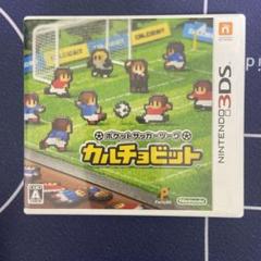 Nintendo 3DS カルチョビット