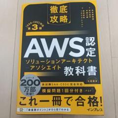 【11月限定AWS認定132問要約版】SAA-C03(86%合格率) 11月限定AWS認定132問要約版】SAA-C03(86%合格率)