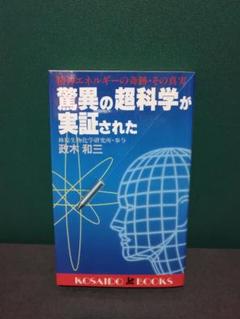 値下げ！美品 政木和三博士 アルファシータ　と　希少本　脳内革命 2025年最新】政木和三の人気アイテム - メルカリ