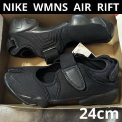NIKE AIR RIFT 24cm 未使用品 匿名配送 エアリフト NIKE AIR RIFT 24cm 未使用品 匿名配送 エアリフト - メルカリ