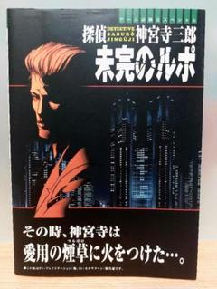 小説 探偵神宮寺三郎　４冊セット 探偵神宮寺三郎夢の終わりに全記録 (じゅげむBOOKS) | じゅげむ