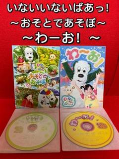 NHK・DVD】いないいないばあっ!・おそとであそぼ＋わーお