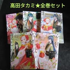 漫画　宮廷のまじない師 全巻セット　GG レンタル落ち　高田タカミ