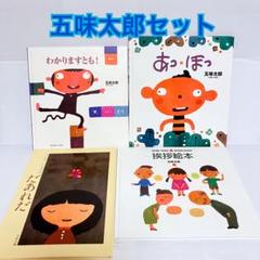五味太郎　わかりますとも　うしろ　絵本　セット　まとめ売り　3歳 4歳 5歳