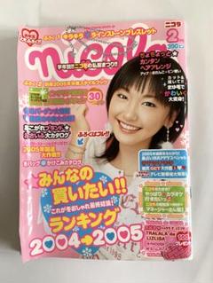 【付録完備】nicola ニコラ 2005年2月号 新垣結衣 付録完備】nicola ニコラ 2005年2月号 新垣結衣 - メルカリ