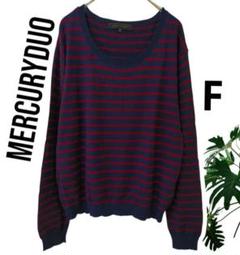 【美品】MERCURYDUO ボーダー 長袖ニット F ネイビー レッド