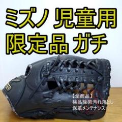 ミズノ MIZUNO ガチ Gachiシリーズ 限定品 児童用 軟式グローブ