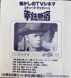 2025年最新】拳銃無宿 スティーブ マックイーンの人気アイテム