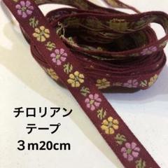 チロリアンテー花柄リボン 3m20cm えんじ