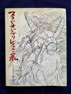 2025年最新】スタジオジブリ レイアウト展 図録の人気アイテム