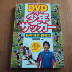 前園真聖DVD4枚組 サッカー DVDでうまくなる!少年サッカー基本・練習・指導法 |本 | 通販