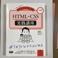 初心者からちゃんとしたプロになるHTML+CSS実践講座