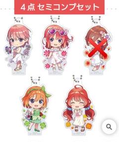 五等分の花嫁∬ 一番くじ H賞 アクリルチャーム 4種 セミコンプリートセット