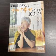 60歳すぎたらやめて幸せになれる100のこと