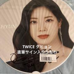 【60％OFF】 サイン入りうちわ ダヒョン TWICE TWICEIII メルカリ - 東京ドーム アイドル