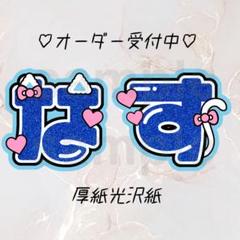 2025年最新】那須雄登 うちわ文字の人気アイテム - メルカリ