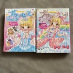 プリンセスマジック1、2巻 2冊セット