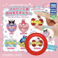 サンリオ おなまえホルダー　ガチャガチャ