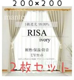 RISA アイボリー カーテン 200x200cm 2枚セット