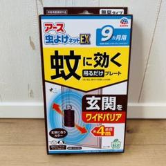 アース虫よけネットEX 蚊に効く　吊るだけプレート　9ヵ月用　アース虫ケアのサムネイル