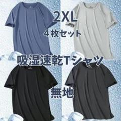吸湿速乾　夏用　Tシャツ　半袖 トップス　４枚セット1134　インナーL 下着