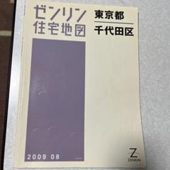 文京区 ２００８０８/ゼンリン（単行本） 千代田区 201608 (ゼンリン住宅地図) |本 | 通販 | Amazon