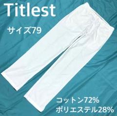 タイトリスト 白　ゴルフパンツ サイズ79 ストレッチ入り 快適素材