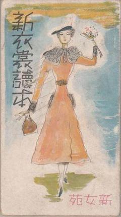新衣裳読本 松野一夫 中原淳一 新女苑創刊号付録 昭和12年 新衣裳読本 新女苑創刊号付録 昭和12年1月 中原淳一・松野一夫画