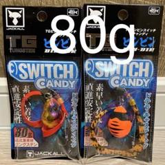 ビンビンスイッチ キャンディ 80g TGタングステン 2個　新品未開封品 ビンビンスイッチ キャンディ 80g TGタングステン 2個 タイガー