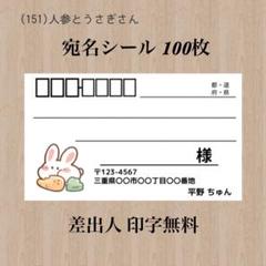 宛名シール (151)人参とうさぎさん 100枚