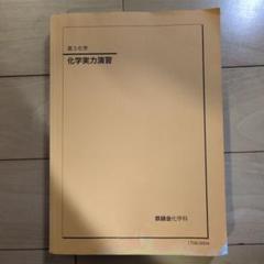【未使用】鉄緑会高3化学実力演習問題集　値下げ済み 鉄緑会）化学実力演習 高3化学 - メルカリ