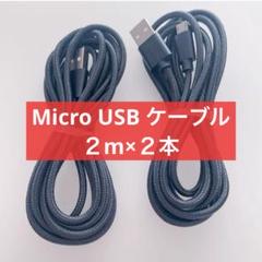 ✨特価✨Micro USB ケーブル 2m 2本 黒 ナイロン編み 高耐久