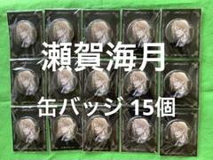鯛代くん、君ってやつは。　缶バッジ　瀬賀海月　MITSUKI　15個 鯛代くん、君ってやつは。アニメイトカフェ 瀬賀海月 缶バッジ