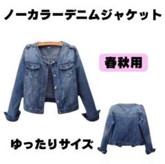 4L〜5L”ノーカラー デニムジャケット 大きいサイズ レディース