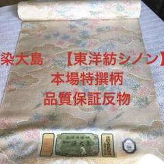 最終超破格お値下げ❣️染大島　【東洋紡シノン】本場特撰柄　品質保証反物