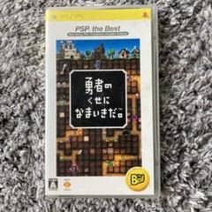 勇者のくせになまいきだ。 PSP the Best