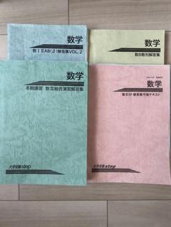 βテキスト　全冊　大学受験ステップ　難関大用　解答集付き　数ⅠⅡABⅢ　早慶 m51912455420_1.jpg?1690007169