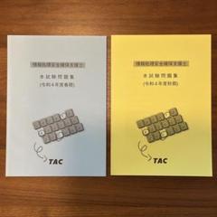 【未使用・美品】情報処理安全確保支援士 資格の大原 テキスト・問題集セット 情報処理教科書 情報処理安全確保支援士 2025年版（上原 孝之