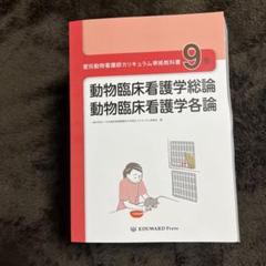 愛玩動物看護師国家資格　動物臨床看護学総論 9巻 EDUWARD Press