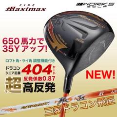 ドラコン飛匠装着★404Y遺伝子の超高反発! ファイヤー マキシマックス BP ドラコン飛匠装着☆404Y遺伝子の超高反発! ファイヤー マキシ