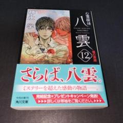 心霊探偵八雲 12