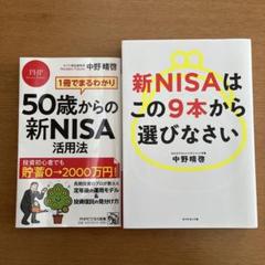 「新NISAはこの9本から選びなさい」「50歳からの新NISA活用法」２冊セット