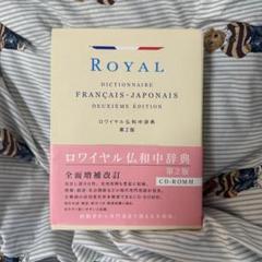 ロワイヤル仏和中辞典 ロワイヤル仏和中辞典 第2版 CD-ROM付(田村毅 他) / 古本、中古
