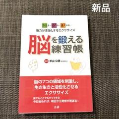 脳を鍛える練習帳