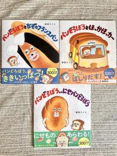 パンどろぼうシリーズ 3冊セット