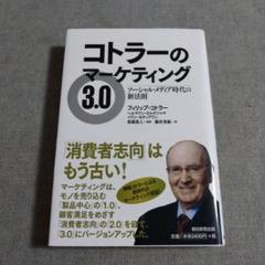 コトラーのマーケティング3.0 ソーシャル・メディア時代の新法則