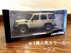 2025年最新】ランドクルーザー70 ミニカー ベージュの人気