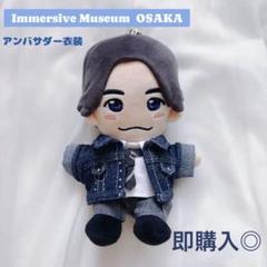 正門良規 はぴぬい ちびぬい 服　ImmersiveMuseumアンバサダー衣装 正門良規 はぴぬい ちびぬい服 ImmersiveMuseum アンバサダー