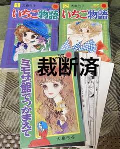 【裁断済】いちご物語 1・2 & ミモザ館でつかまえて セット 大島弓子